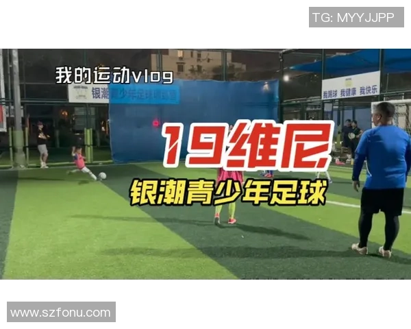 当足球巨星一觉醒来变成小孩重新追逐绿茵场梦想