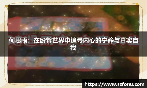 何思雨：在纷繁世界中追寻内心的宁静与真实自我