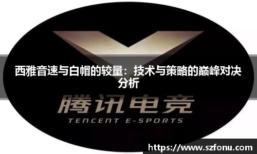 西雅音速与白帽的较量：技术与策略的巅峰对决分析