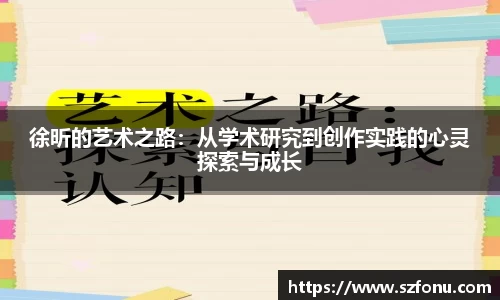 徐昕的艺术之路：从学术研究到创作实践的心灵探索与成长