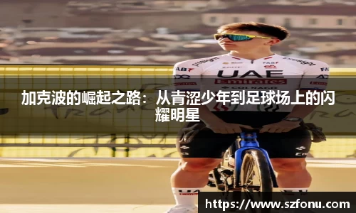 加克波的崛起之路：从青涩少年到足球场上的闪耀明星