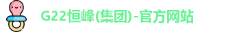 g22恒峰娱乐